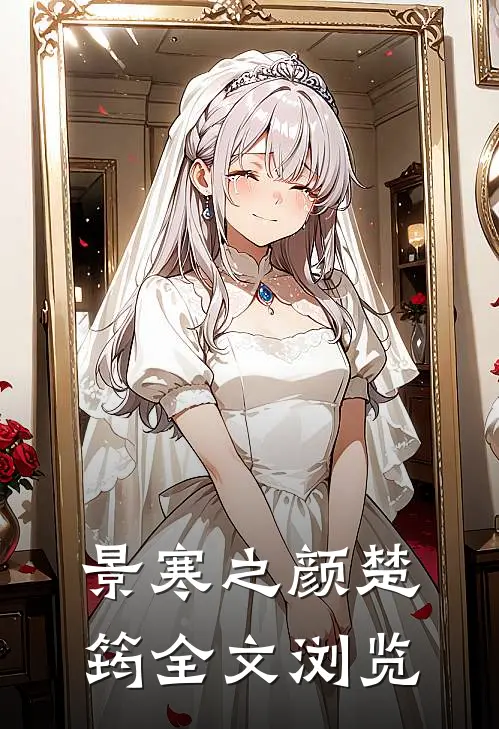 景寒之 颜楚筠全文浏览