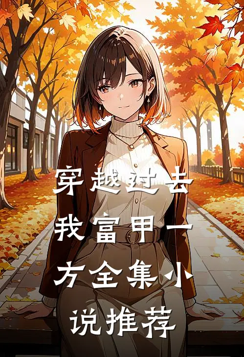 穿越过去，我富甲一方全集小说推荐