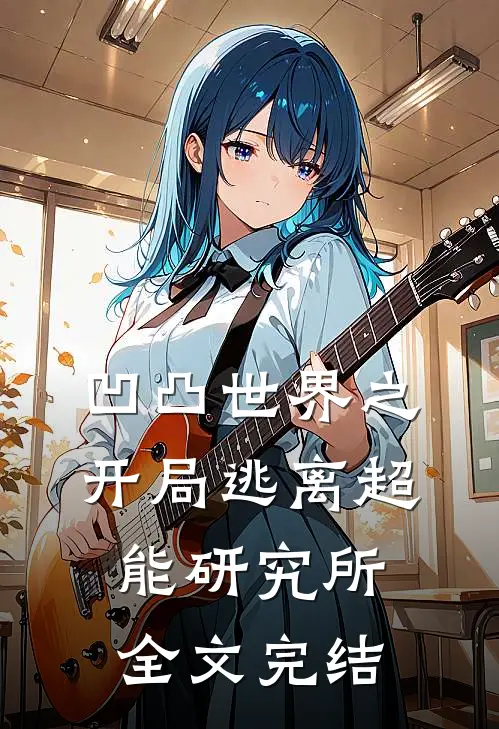 凹凸世界之开局逃离超能研究所全文完结