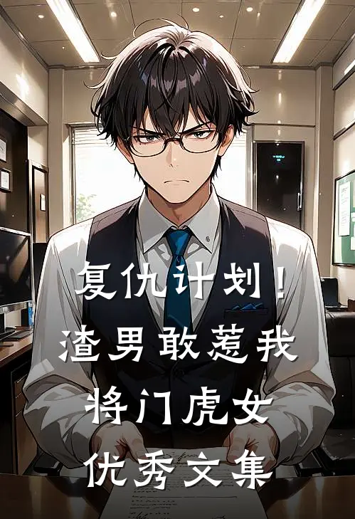 复仇计划！渣男敢惹我将门虎女优秀文集