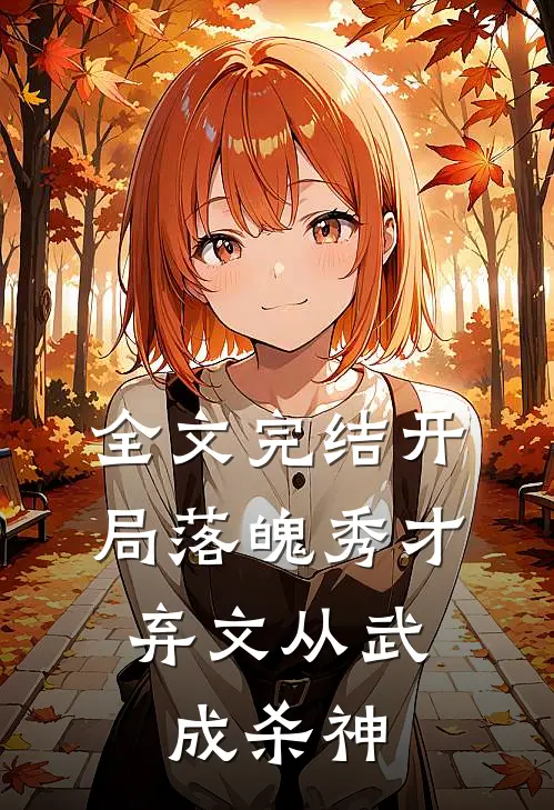 全文完结开局落魄秀才，弃文从武成杀神