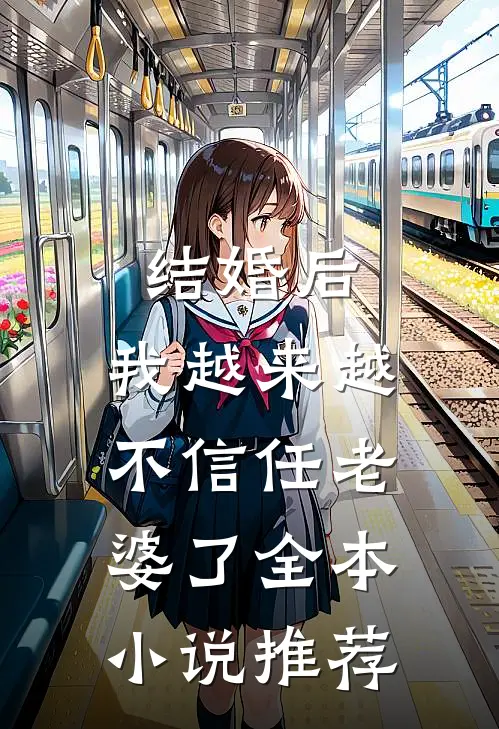 结婚后，我越来越不信任老婆了全本小说推荐
