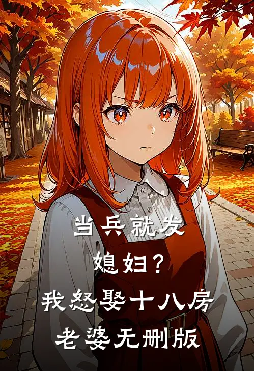 当兵就发媳妇？我怒娶十八房老婆无删版