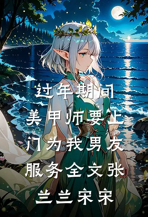 过年期间，美甲师要上门为我男友服务全文张兰兰宋宋