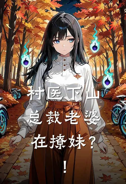 村医下山：总裁老婆在撩妹？！