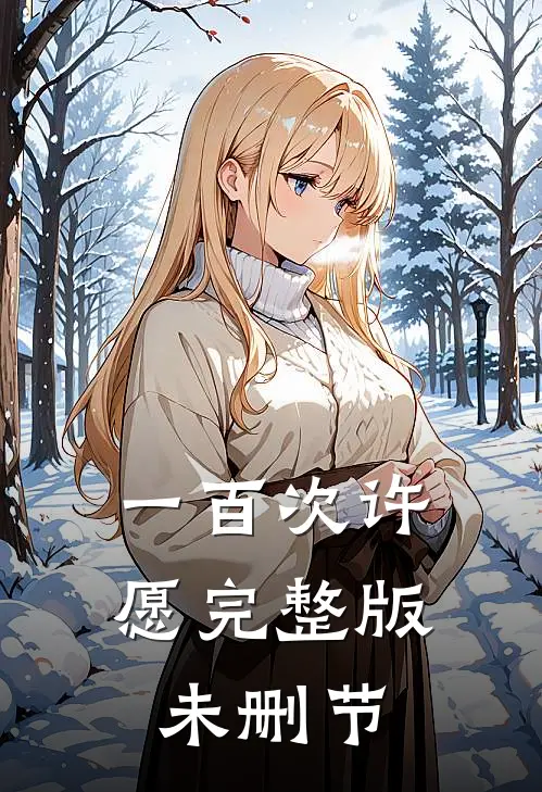 一百次许愿完整版未删节