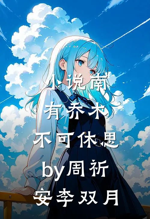 小说南有乔木，不可休思by周祈安李双月