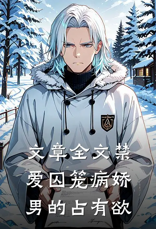 文章全文禁爱囚笼病娇男的占有欲