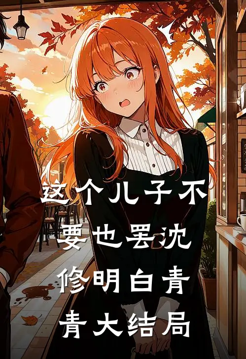 这个儿子不要也罢沈修明白青青大结局