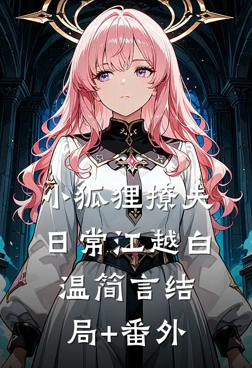 小狐狸撩夫日常江越白温简言结局+番外