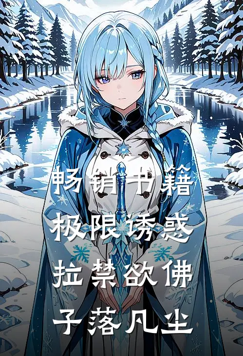 畅销书籍极限诱惑，拉禁欲佛子落凡尘