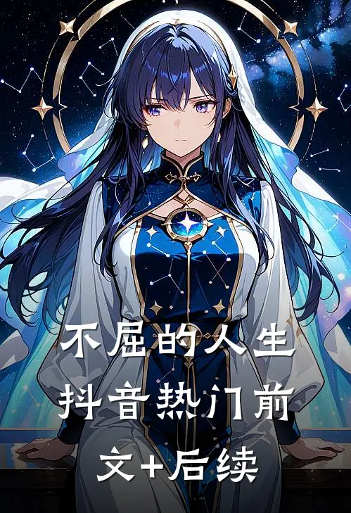 《不屈的人生》抖音热门前文+后续