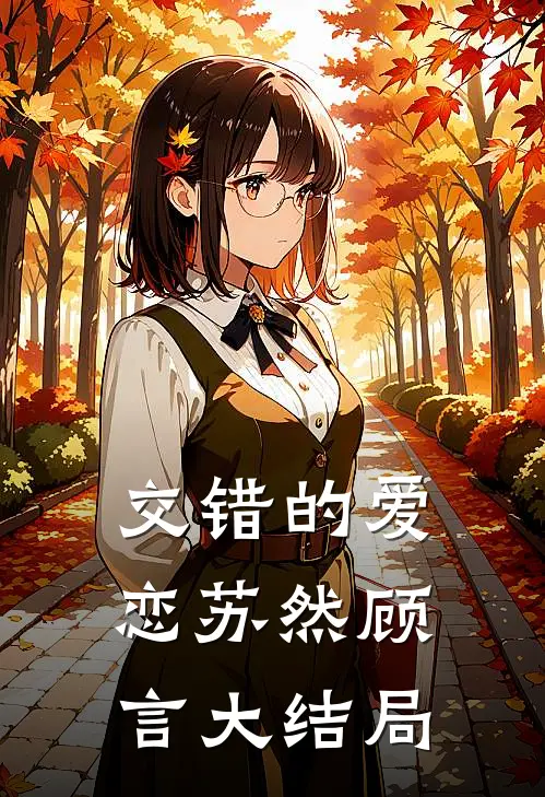 交错的爱恋苏然顾言大结局