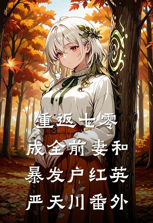 重返七零：成全前妻和暴发户红英严天川 番外
