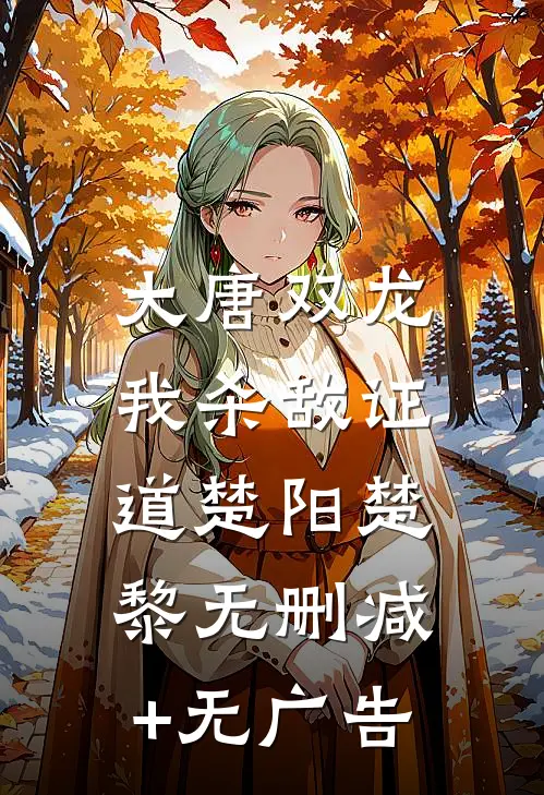 大唐双龙：我杀敌证道楚阳楚黎无删减+无广告