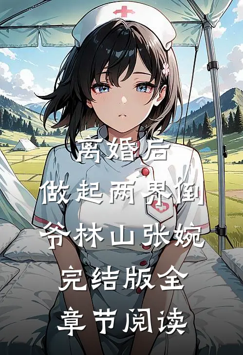 《离婚后，做起两界倒爷》林山张婉完结版全章节阅读