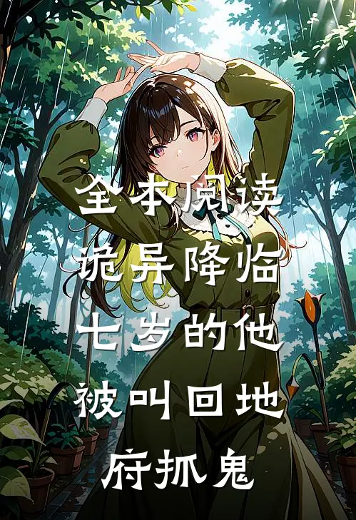 全本阅读诡异降临：七岁的他被叫回地府抓鬼