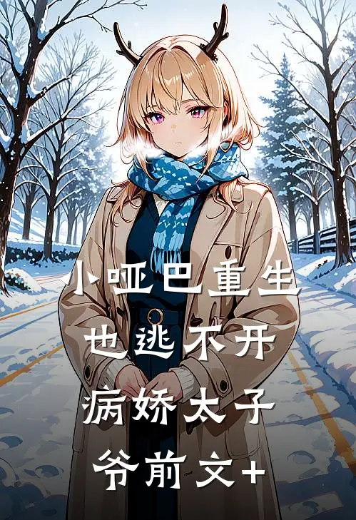 小哑巴重生也逃不开病娇太子爷前文+