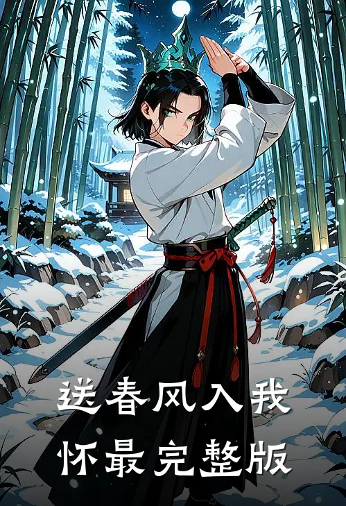 送春风入我怀最完整版
