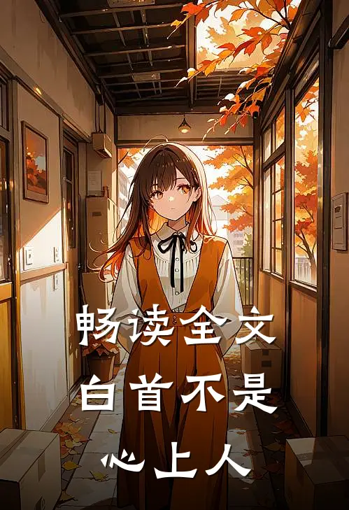 畅读全文白首不是心上人