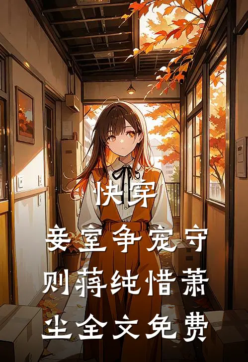 快穿妾室争宠守则蒋纯惜萧尘全文免费阅读