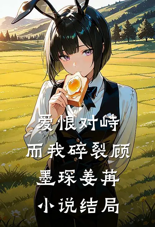 爱恨对峙，而我碎裂顾墨琛姜苒小说结局
