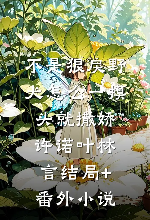 不是狠戾野犬怎么一摸头就撒娇许诺叶林言结局+番外小说