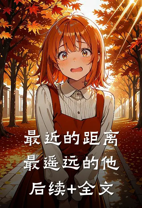 最近的距离，最遥远的他后续+全文