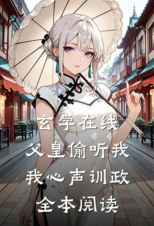 玄学在线：父皇偷听我我心声训政全本阅读