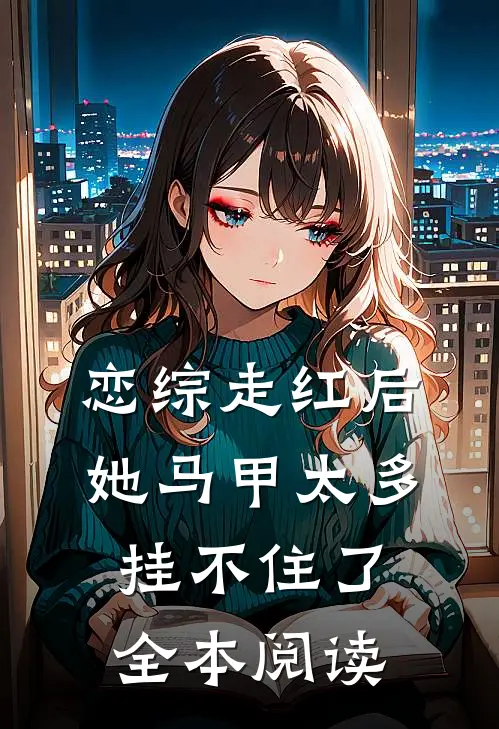 恋综走红后，她马甲太多挂不住了全本阅读
