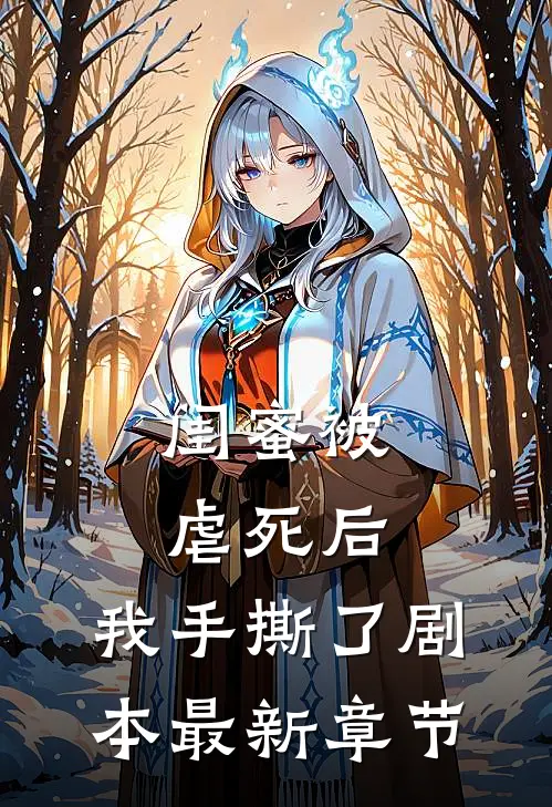 闺蜜被虐死后，我手撕了剧本最新章节