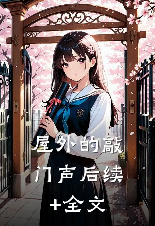屋外的敲门声后续+全文