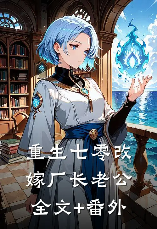 重生七零改嫁厂长老公全文+番外