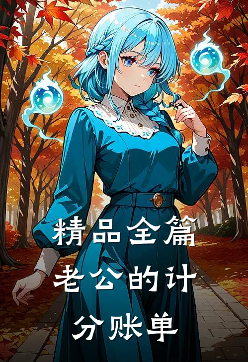 精品全篇老公的计分账单