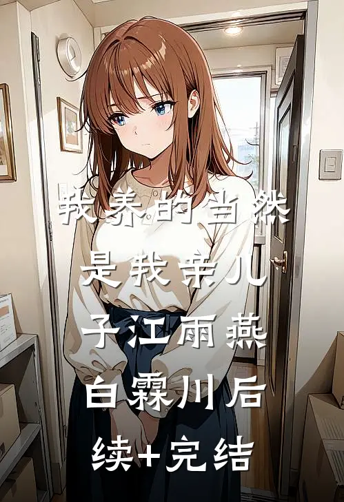 我养的当然是我亲儿子江雨燕白霖川后续+完结