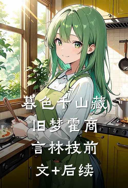 暮色千山藏旧梦霍商言林枝前文+后续
