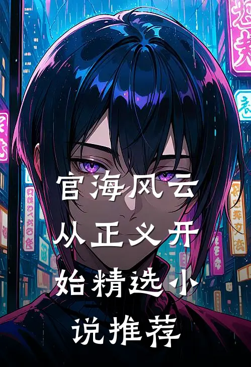 官海风云：从正义开始精选小说推荐