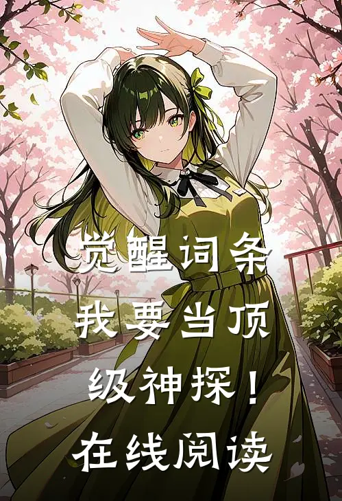 觉醒词条，我要当顶级神探！在线阅读