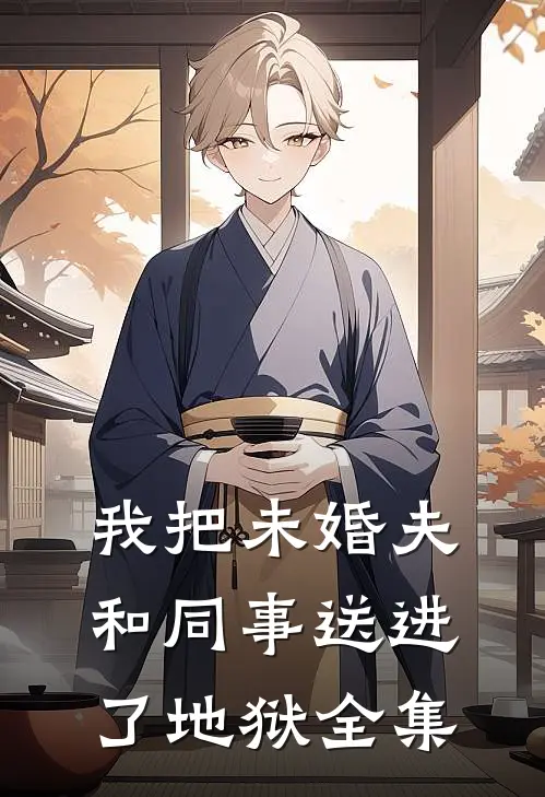我把未婚夫和同事送进了地狱 全集