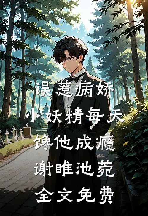 误惹病娇，小妖精每天馋他成瘾谢睢池菀全文免费