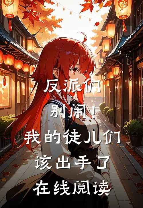 反派们别闹！我的徒儿们该出手了在线阅读