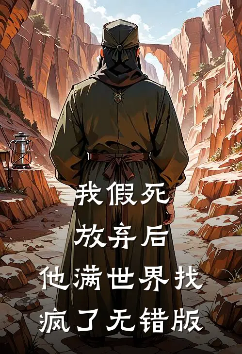 我假死放弃后，他满世界找疯了无错版