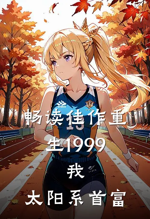 畅读佳作重生1999：我，太阳系首富