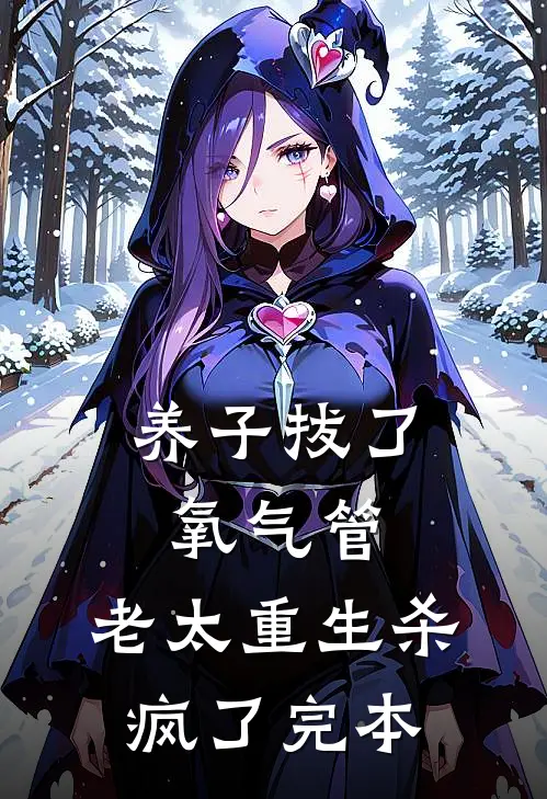 养子拔了氧气管，老太重生杀疯了完本