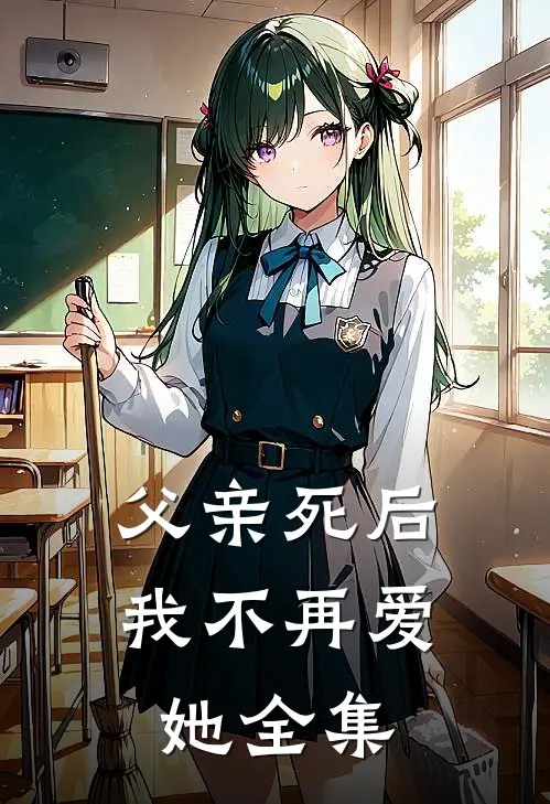 父亲死后，我不再爱她全集