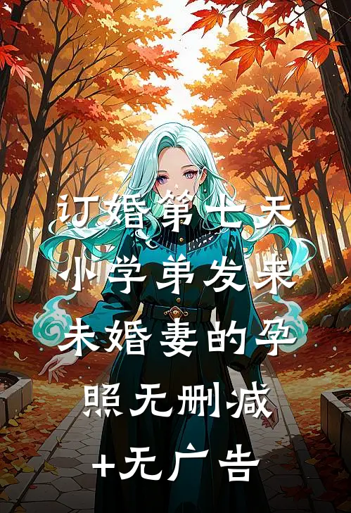 订婚第七天，小学弟发来未婚妻的孕照无删减+无广告