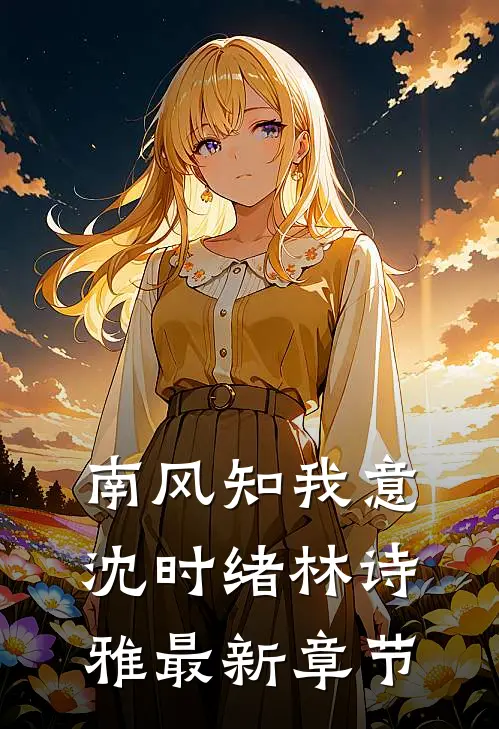 南风知我意沈时绪林诗雅最新章节