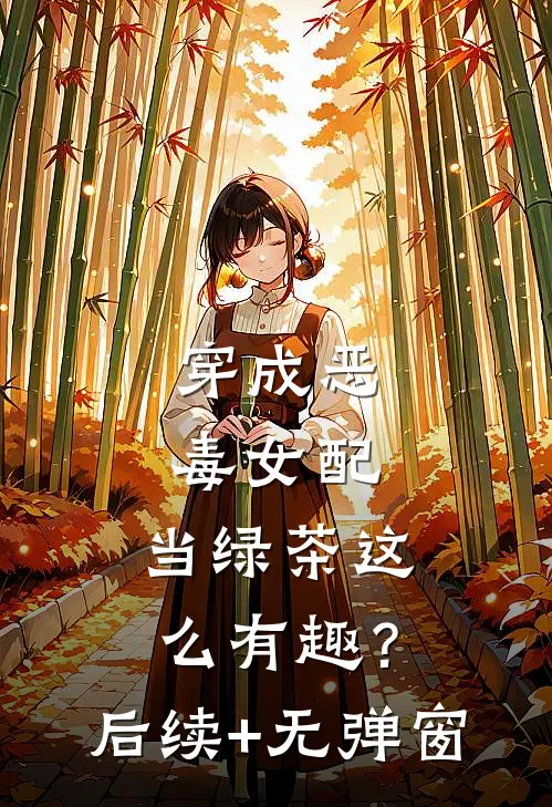 穿成恶毒女配，当绿茶这么有趣？后续+无弹窗