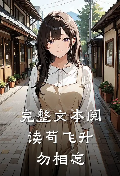 完整文本阅读苟飞升，勿相忘