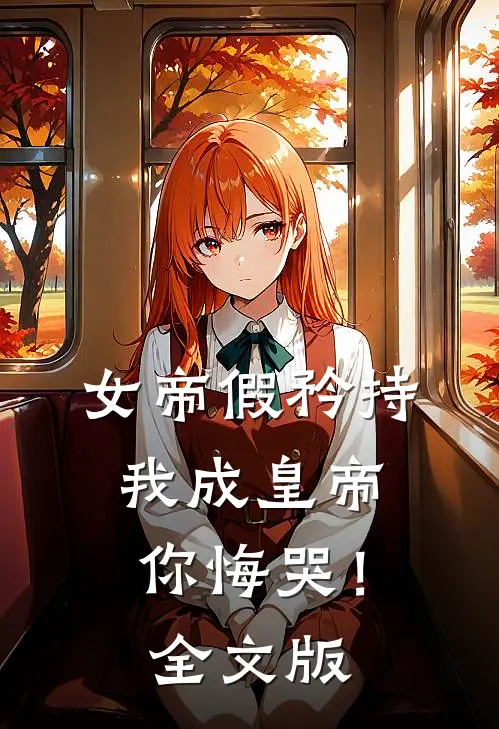 女帝假矜持，我成皇帝你悔哭！全文版